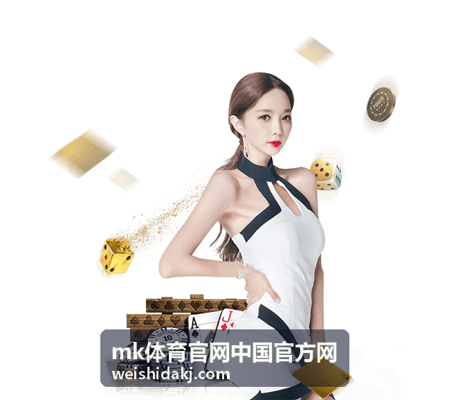 mk体育官网中国官方网赛事场馆服务现场